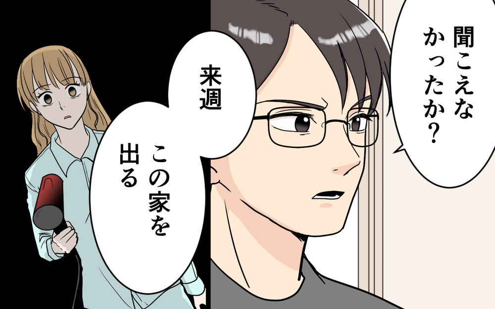 「俺たちは出ていく」夫の気持ちよりもSNSな妻…耐え兼ねた夫がついに動く【「映える暮らし」のゴミ箱は夫でした Vol.8】