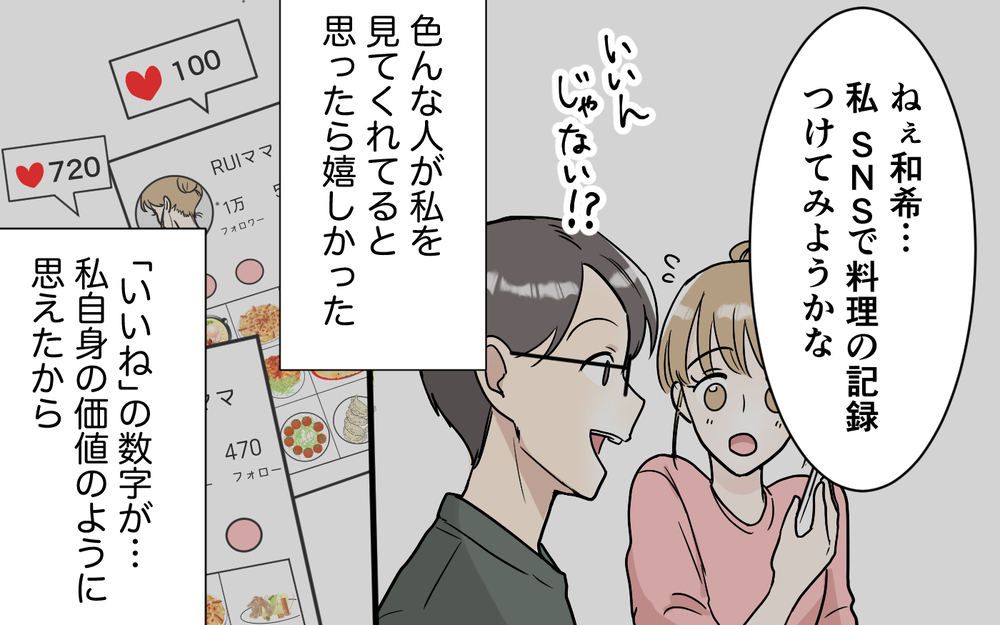 「私…良い奥さんだよね？」家族は「いいね」の最高の素材…自分に酔った妻の間違った頑張り【「映える暮らし」のゴミ箱は夫でした Vol.9】