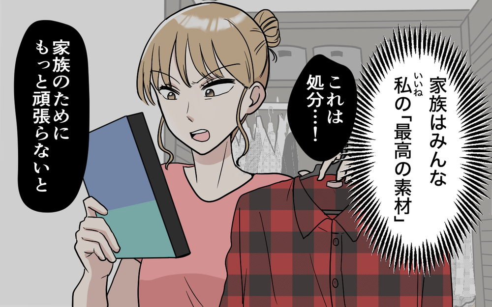 「私…良い奥さんだよね？」家族は「いいね」の最高の素材…自分に酔った妻の間違った頑張り【「映える暮らし」のゴミ箱は夫でした Vol.9】