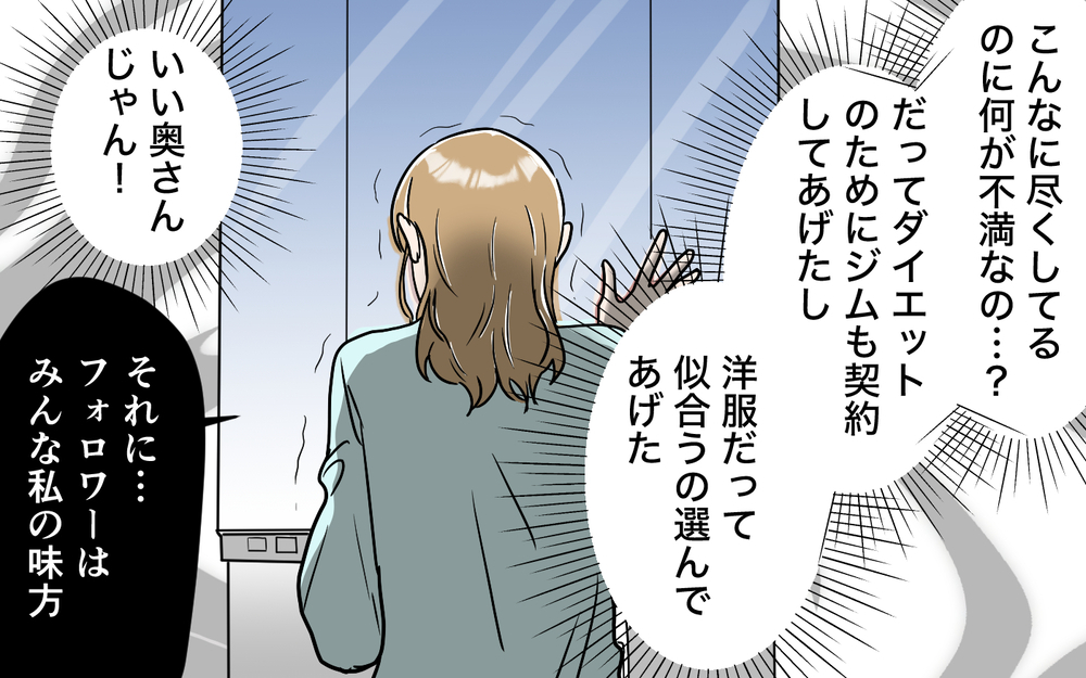 「私…良い奥さんだよね？」家族は「いいね」の最高の素材…自分に酔った妻の間違った頑張り【「映える暮らし」のゴミ箱は夫でした Vol.9】