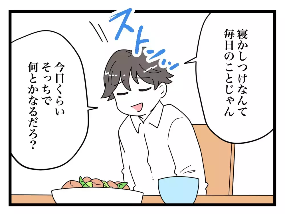 「俺、寝かしつけ担当するなんて言ったっけ？」子どもが寝た後に帰宅する夫にイラッ…外では良い顔をする夫の本性とは