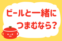 「みんなの暮らし調査隊」今日の質問は「ビールと一緒につまむなら？」。さてみなさんの回答は…？<br />