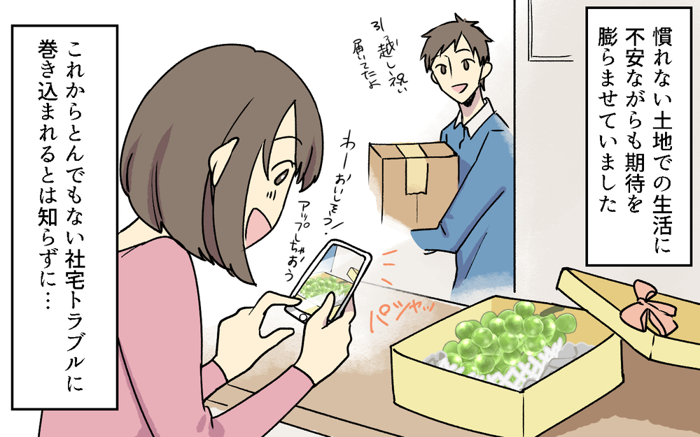 「あなた本当に非常識ね！SNSフォローは当たり前よ！」社宅ボスママにSNSを監視されていた!? この謎ルールって普通なの？
