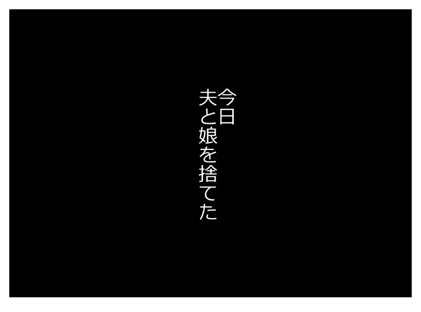今日、私は夫と娘を捨てた…母の身に起きた悲劇とは？【母親ならすべてを許さないとダメですか？ Vol.1】