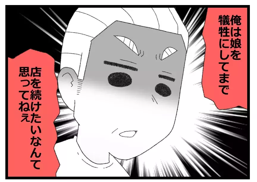 店のために娘を犠牲にしたくない！　両親は借金を覚悟した【母親ならすべてを許さないとダメですか？ Vol.4】