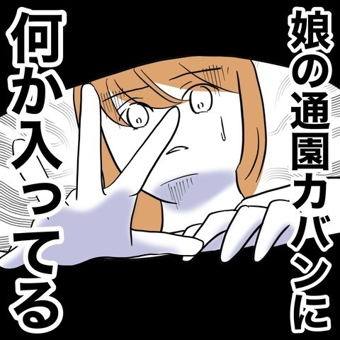 「娘の通園バッグに手紙が入ってる…？」保育園の先生と夫の関係が怪しい!? 妻の知らない夫の顔