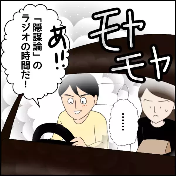 「集中したいからしゃべらないで！」助手席の彼女を無視して陰謀論に夢中…付き合ってる意味ある？【あなたが理解できません Vol.11】