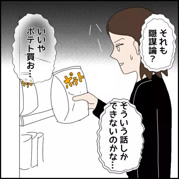 「お菓子は添加物ばっかり」無口な人だと思ってたのに陰謀論をしゃべり倒す彼にドン引き…【あなたが理解できません Vol.12】