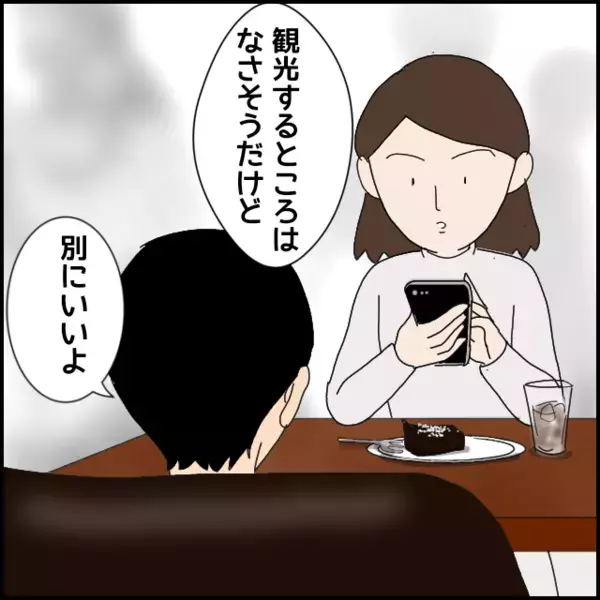 「俺が食べてあげるよ」自分で注文しないで彼女の分を横取り!? ケチ過ぎる彼と旅行計画を立てるが…？【あなたが理解できません Vol.16】