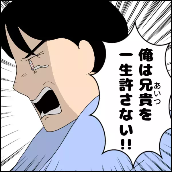 「兄貴を一生許さない！」突然の怒り爆発に恐怖を覚えるよし子…彼のツボと沸点がわからない【あなたが理解できません Vol.18】