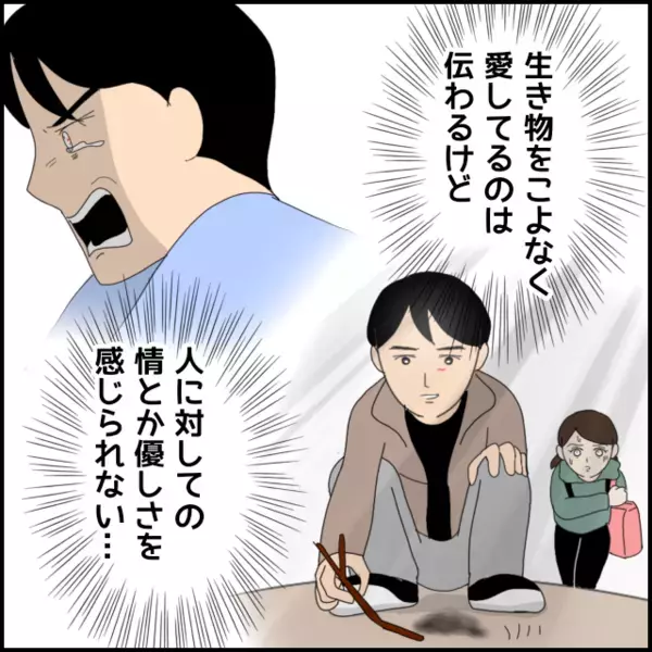 生き物は大好きでも人間への優しさや愛情を感じられない…彼に感じる違和感は膨らむばかり【あなたが理解できません Vol.19】