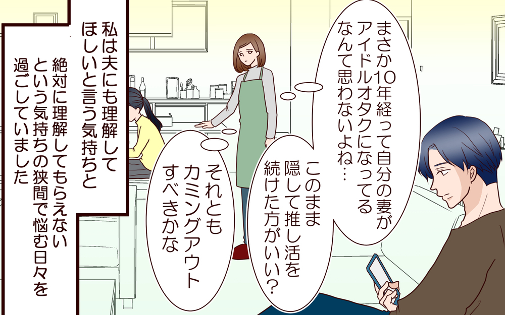「ゴルフばかりの夫…私も推し活くらいいいよね？」ドルオタとなった妻が帰宅した夫とトラブルに!?
