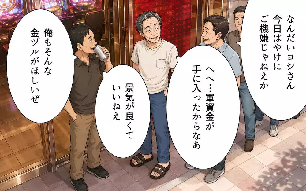 「新居に住むから20万円貸してくれ」→パチンコに並ぶ義父を目撃…もう許さない！【私の家に寄生した義父の正体 Vol.4】