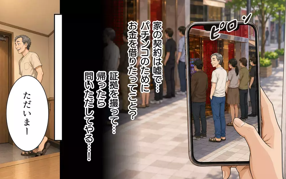 「新居に住むから20万円貸してくれ」→パチンコに並ぶ義父を目撃…もう許さない！【私の家に寄生した義父の正体 Vol.4】