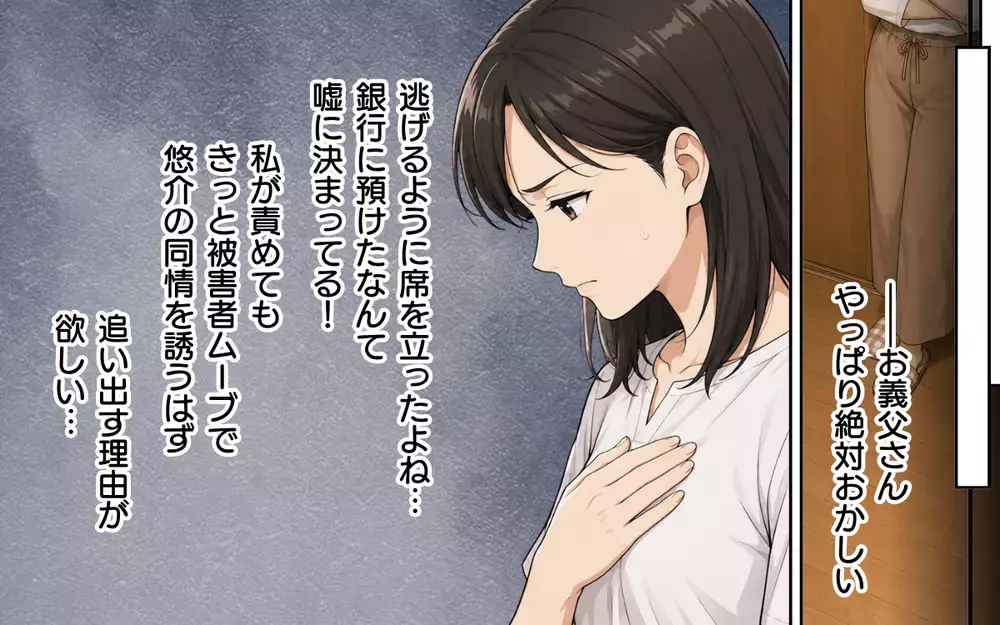 「ここに住もうと思うんだ」同情を誘って居座る義父に妻は我慢の限界…追い出す理由がほしい！【私の家に寄生した義父の正体 Vol.5】