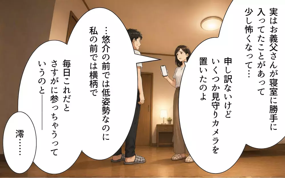 カメラが捉えた義父の本性！ 同居の裏には親孝行したい夫の善意につけ込んだ卑劣な罠が…【私の家に寄生した義父の正体 Vol.6】