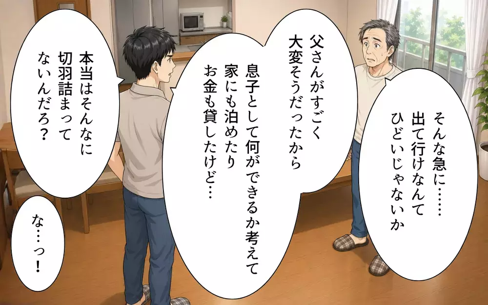 義父「出ていけなんてひどいじゃないか！」嘘ばかりつく義父に証拠を突きつけるとき【私の家に寄生した義父の正体 Vol.7】