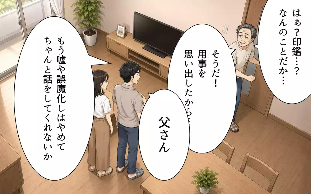 義父「出ていけなんてひどいじゃないか！」嘘ばかりつく義父に証拠を突きつけるとき【私の家に寄生した義父の正体 Vol.7】