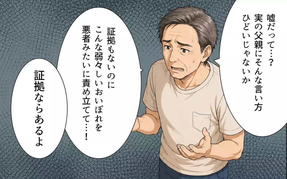 義父「出ていけなんてひどいじゃないか！」嘘ばかりつく義父に証拠を突きつけるとき【私の家に寄生した義父の正体 Vol.7】