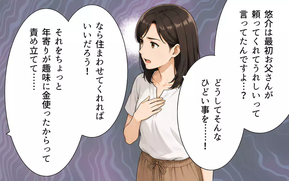 「息子の家に親が住んで何が悪い？」ついに正体を表した義父…嫁からまさかの一言！【私の家に寄生した義父の正体 Vol.8】