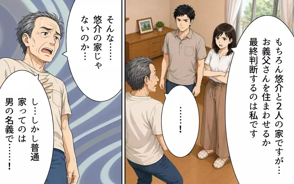 【アプリ限定】「この家は私名義ですが？」義父まさかの大誤算…乗っ取ろうとした家の持ち主は嫁だった！【私の家に寄生した義父の正体 Vol.9】