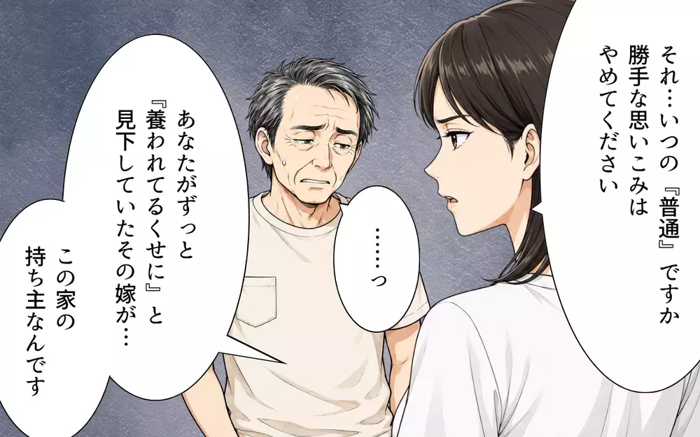 【アプリ限定】「この家は私名義ですが？」義父まさかの大誤算…乗っ取ろうとした家の持ち主は嫁だった！【私の家に寄生した義父の正体 Vol.9】