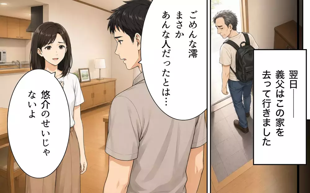 【アプリ限定】「父さんは普通じゃない」血のつながりよりも妻との関係を守った夫…夫婦に戻った平穏な日常【私の家に寄生した義父の正体 Vol.10】