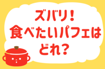 「みんなの暮らし調査隊」今日の質問は「ズバリ！食べたいパフェはどれ？」。さてみなさんの回答は…？<br />