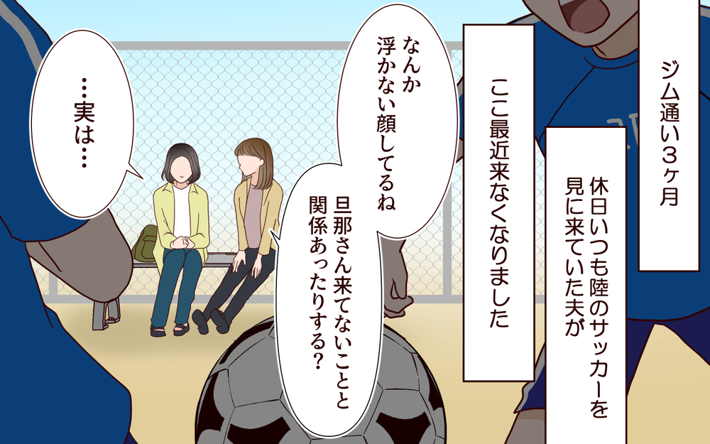 「女の子と出てくるとこ見たよ」妻の一言に対し夫は…？夫への愛は冷めていても裏切りは許せない【ジムの若い女に貢いだ夫の末路 第3話】