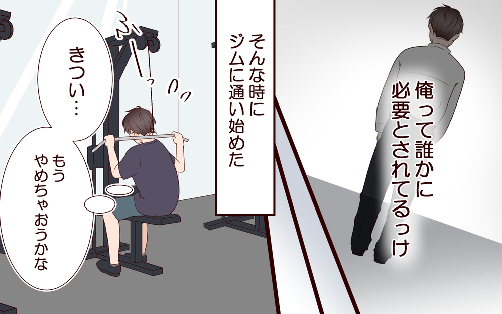 「ジムで推しを見つけた…」若くて美人な彼女の存在が夫の頑張るモチベーションになっていた【ジムの若い女に貢いだ夫の末路 第9話】