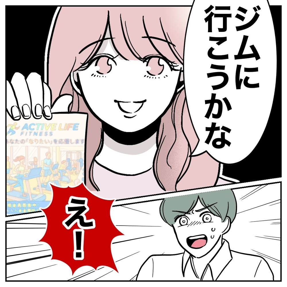 妻「ジムに通おうかな」夫「それはやめなよ…！」大焦りする夫…その理由が最低過ぎた！思わぬ形で夫婦関係に亀裂が!?