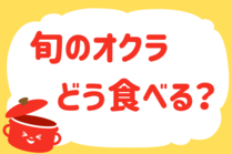 「みんなの暮らし調査隊」今日の質問は「旬のオクラ、どう食べる？」。さてみなさんの回答は…？<br />