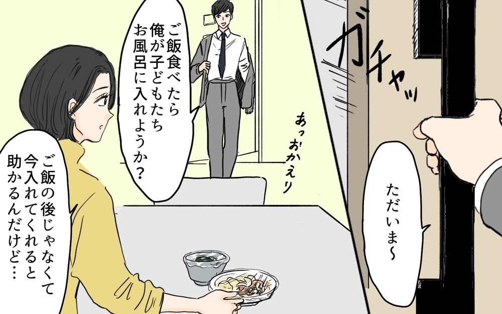 夫「ご飯食べ終わったら家事やるよ」妻「今だと助かるんだけど…」育児に対するすれ違い…自己評価高めな夫に妻が静かにキレていた!?