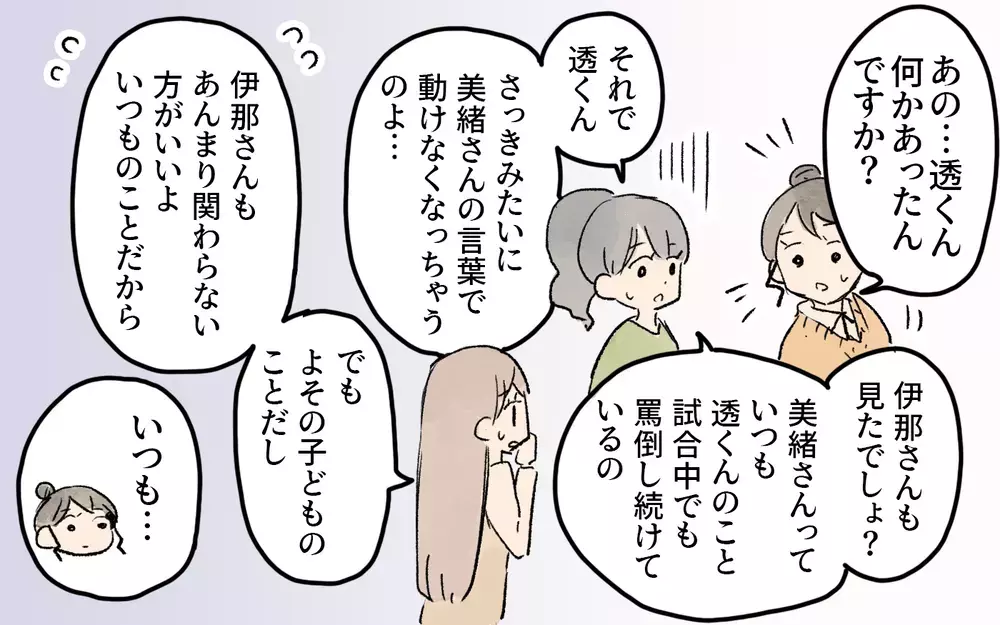 「タラタラしてんじゃないの！」わが子への応援が威圧的！ママ友たちが感じた違和感は他にも…