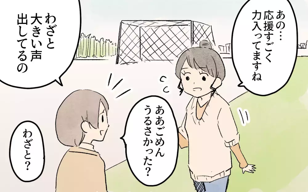 「タラタラしてんじゃないの！」わが子への応援が威圧的！ママ友たちが感じた違和感は他にも…