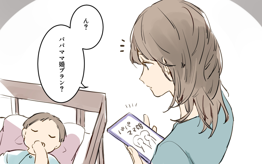 「パパママ婚しない？」妻の提案に夫は反応が薄い…夫が隠していた本心がヤバすぎた