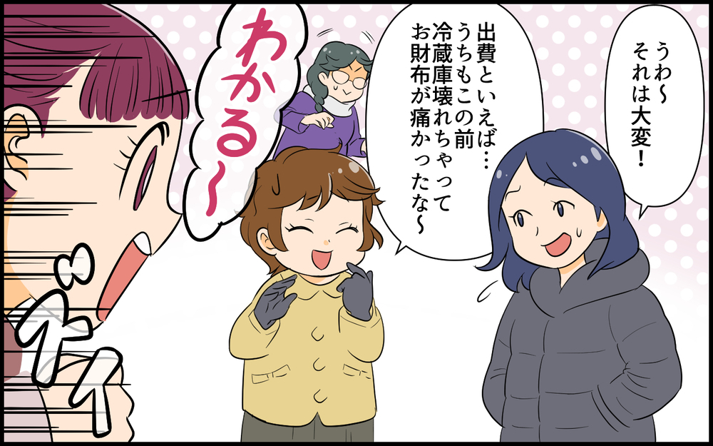 「わかる〜！」の後に自分の不幸話をぶっ込んでくるママ友…共感してたのにまさかの孤立へ!?