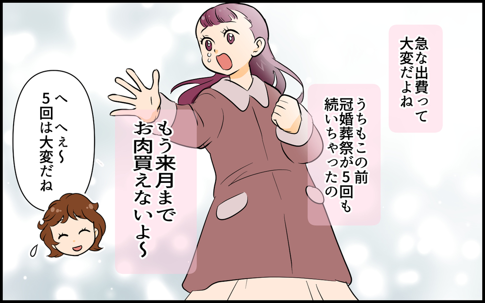 「わかる〜！」の後に自分の不幸話をぶっ込んでくるママ友…共感してたのにまさかの孤立へ!?