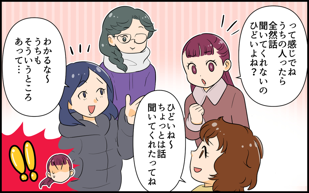 「わかる〜！」の後に自分の不幸話をぶっ込んでくるママ友…共感してたのにまさかの孤立へ!?