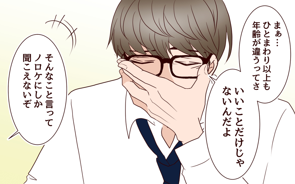 「年の差婚って大変なんだよ…」15歳年下の妻とのすれ違いの連続に夫は限界寸前!?
