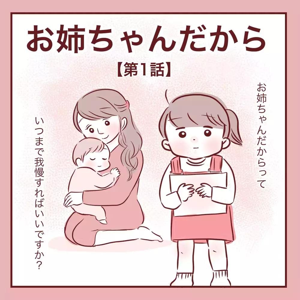 「お姉ちゃんだから分かって！」実母から受けた呪いを娘にも言ってしまった…ワンオペ育児に限界を感じた日