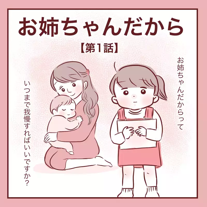 「お姉ちゃんだから分かって！」実母から受けた呪いを娘にも言ってしまった…ワンオペ育児に限界を感じた日