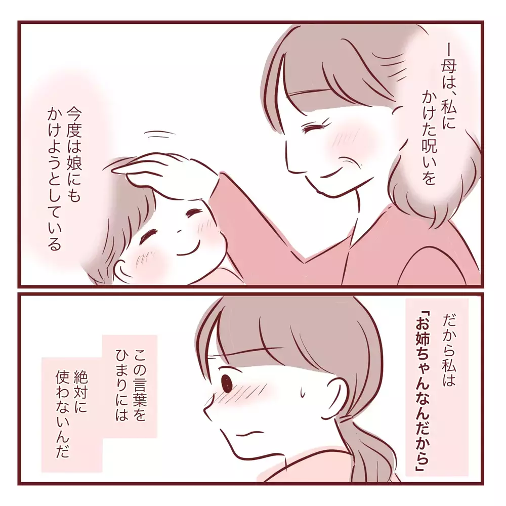 「お姉ちゃんだから分かって！」実母から受けた呪いを娘にも言ってしまった…ワンオペ育児に限界を感じた日