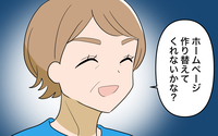 「ホームページ作り直して？」義母からの無茶振りにもう限界…振り回された私はついに爆発！