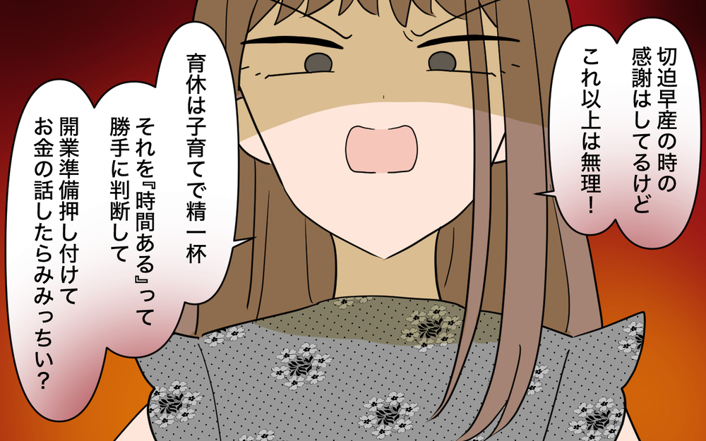 「みみっちいこと言うなよ」働いた分のお金が欲しいと訴える妻に…無責任夫がまさかの一言！【育休中なのに義母の開業を手伝わされた話 第5話】