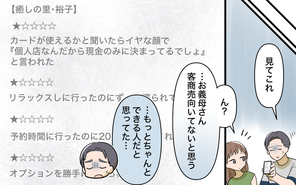 「嫌がらせレビューを消して！」最低評価が並ぶ義母のサロン…もしや接客業に向いていない!?【育休中なのに義母の開業を手伝わされた話 第9話】