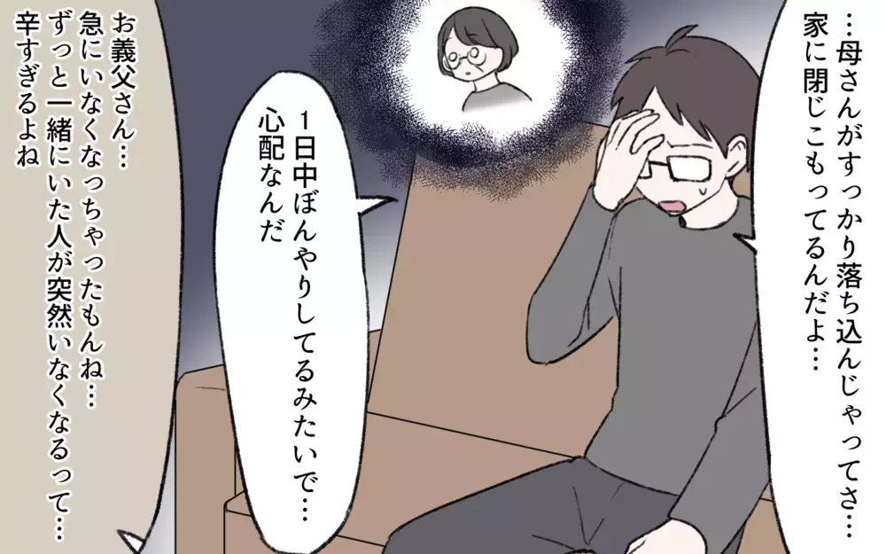 「すごく当たる占い師さんに会ったのよ！」義母の近況に不安…義父亡き後の義母がようやく笑顔を取り戻したと思ったらまさかの異変…仕送りが高額な置物に!?