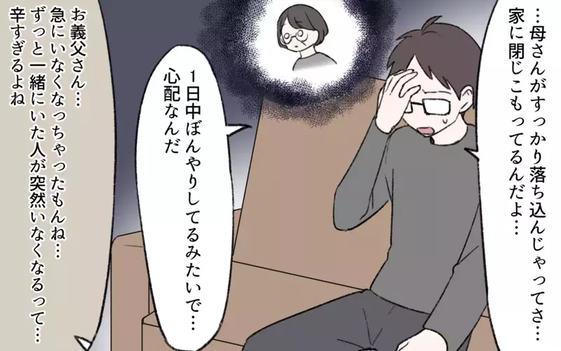「すごく当たる占い師さんに会ったのよ！」義母の近況に不安…義父亡き後の義母がようやく笑顔を取り戻したと思ったらまさかの異変…仕送りが高額な置物に!?