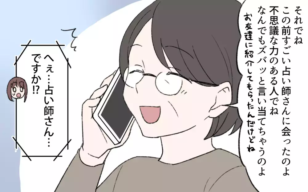 「すごく当たる占い師さんに会ったのよ！」義母の近況に不安…義父亡き後の義母がようやく笑顔を取り戻したと思ったらまさかの異変…仕送りが高額な置物に!?