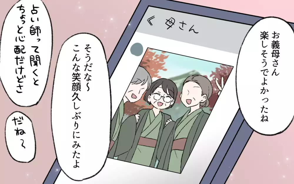 「すごく当たる占い師さんに会ったのよ！」義母の近況に不安…義父亡き後の義母がようやく笑顔を取り戻したと思ったらまさかの異変…仕送りが高額な置物に!?